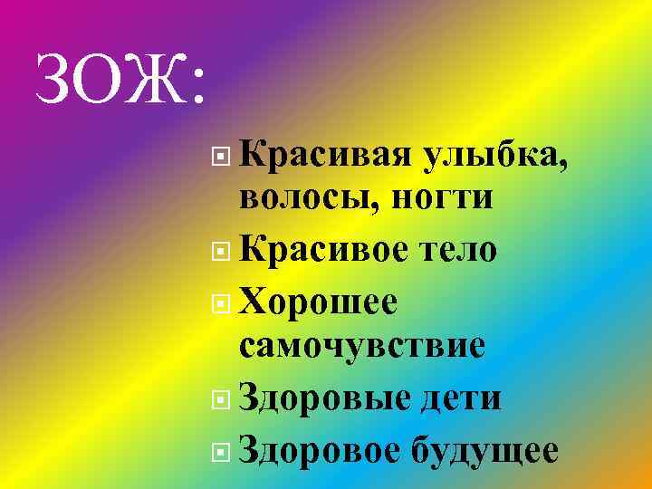 ЗОЖ: Красивая улыбка, волосы, ногти Красивое тело Хорошее самочувствие Здоровые дети Здоровое будущее 