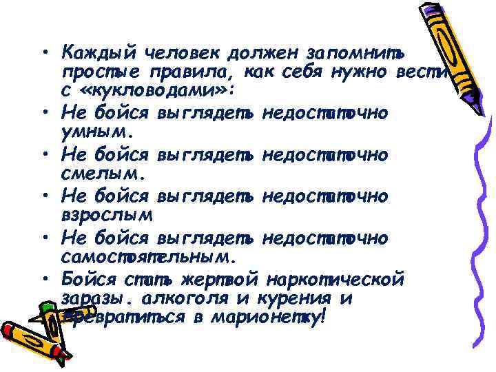  • Каждый человек должен запомнить простые правила, как себя нужно вести с «кукловодами»