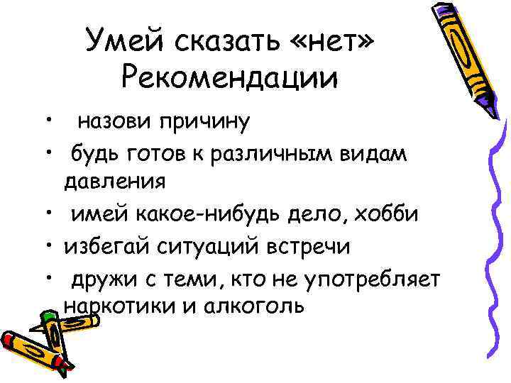 Умей сказать «нет» Рекомендации • назови причину • будь готов к различным видам давления