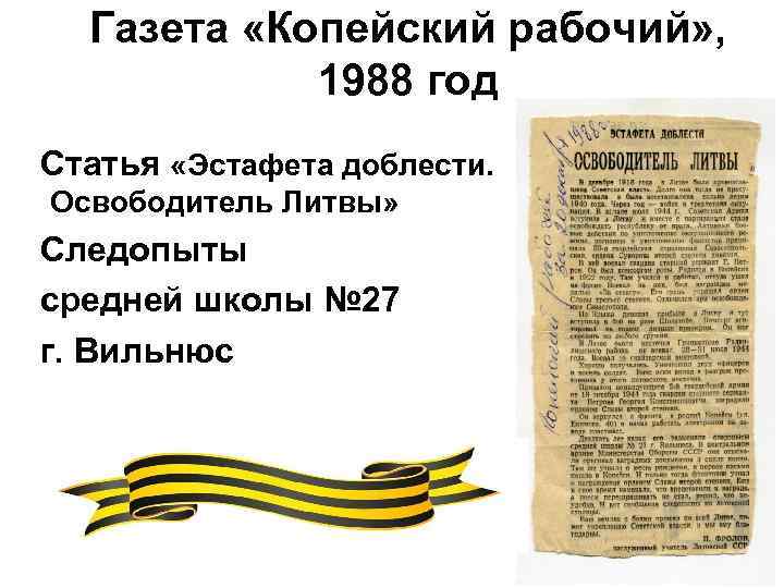 Газета «Копейский рабочий» , 1988 год Статья «Эстафета доблести. Освободитель Литвы» Следопыты средней школы