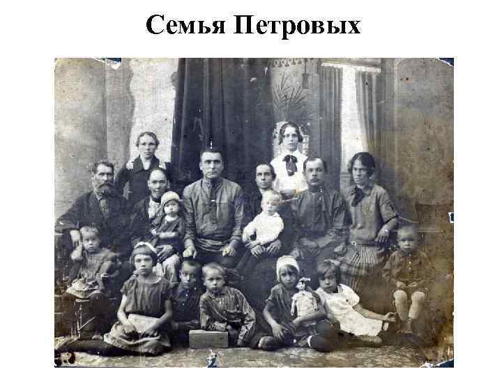 Семья Петровых 