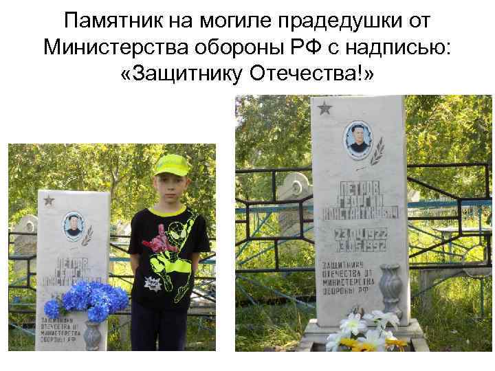 Памятник на могиле прадедушки от Министерства обороны РФ с надписью: «Защитнику Отечества!» 