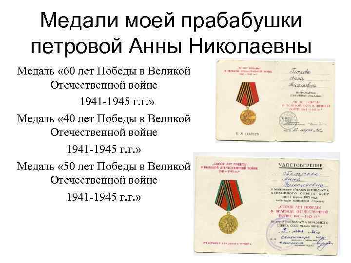 Медали моей прабабушки петровой Анны Николаевны Медаль « 60 лет Победы в Великой Отечественной