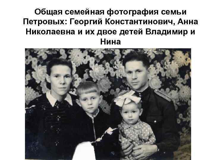 Общая семейная фотография семьи Петровых: Георгий Константинович, Анна Николаевна и их двое детей Владимир