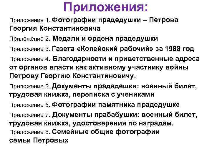 Приложения: Приложение 1. Фотографии прадедушки – Петрова Георгия Константиновича Приложение 2. Медали и ордена