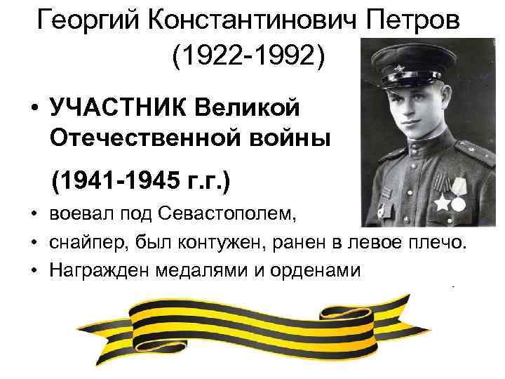 Георгий Константинович Петров (1922 -1992) • УЧАСТНИК Великой Отечественной войны (1941 -1945 г. г.