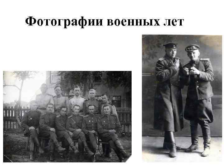 Фотографии военных лет 