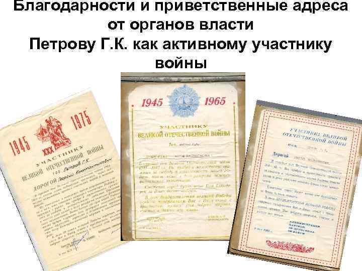 Благодарности и приветственные адреса от органов власти Петрову Г. К. как активному участнику войны