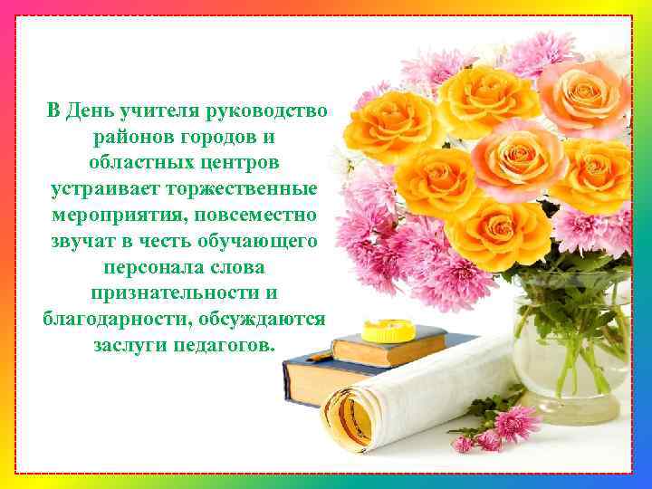  В День учителя руководство районов городов и областных центров устраивает торжественные мероприятия, повсеместно