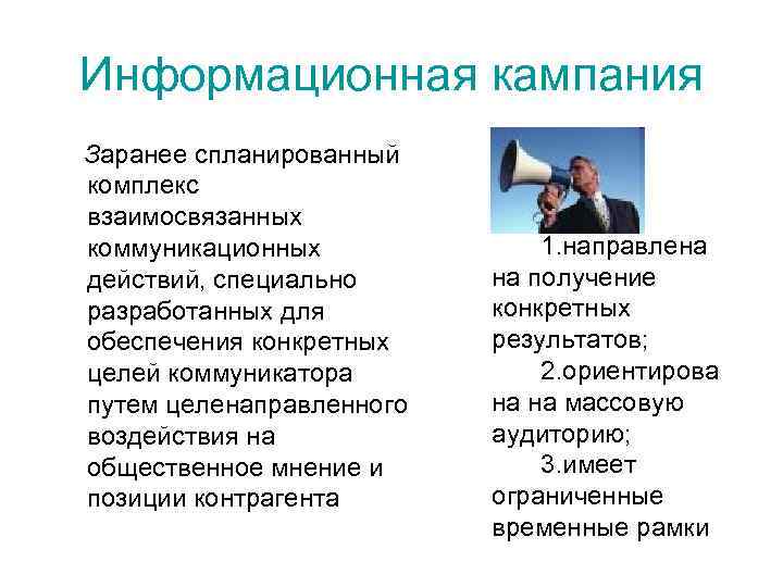 Какой кампания. Информационная кампания. Информационная Кампани. Информационные кампании в СМИ. Информационная кампания пример.