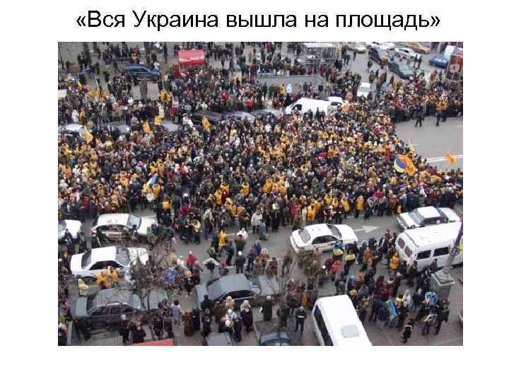  «Вся Украина вышла на площадь» 