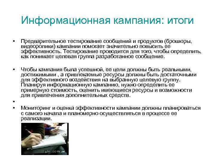 Информационная кампания: итоги • Предварительное тестирование сообщений и продуктов (брошюры, видеоролики) кампании помогает значительно