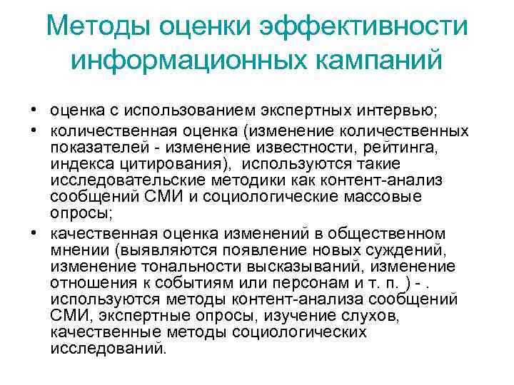 Методы оценки эффективности информационных кампаний • оценка с использованием экспертных интервью; • количественная оценка