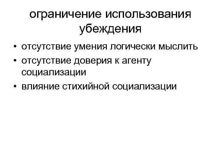 ограничение использования убеждения • отсутствие умения логически мыслить • отсутствие доверия к агенту социализации