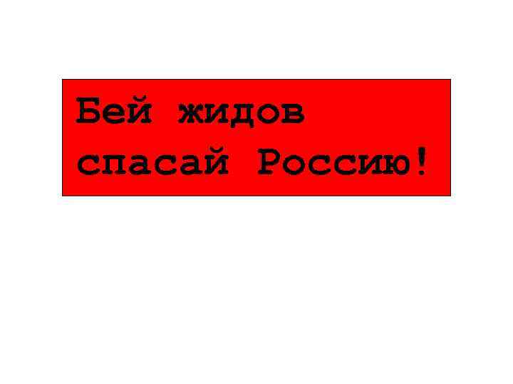 Бей хохлов спасай россию картинки