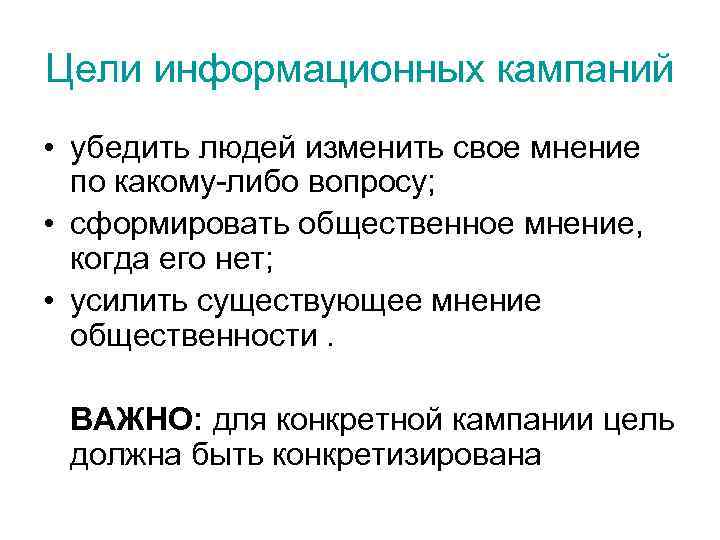 Цели информационных кампаний • убедить людей изменить свое мнение по какому-либо вопросу; • сформировать