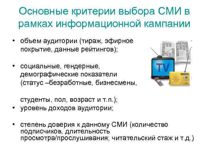 Данные сми. Критерии выбора СМИ. Информационные кампании в СМИ. Критерии отбора СМИ. Критерии выбора СМИ В PR.