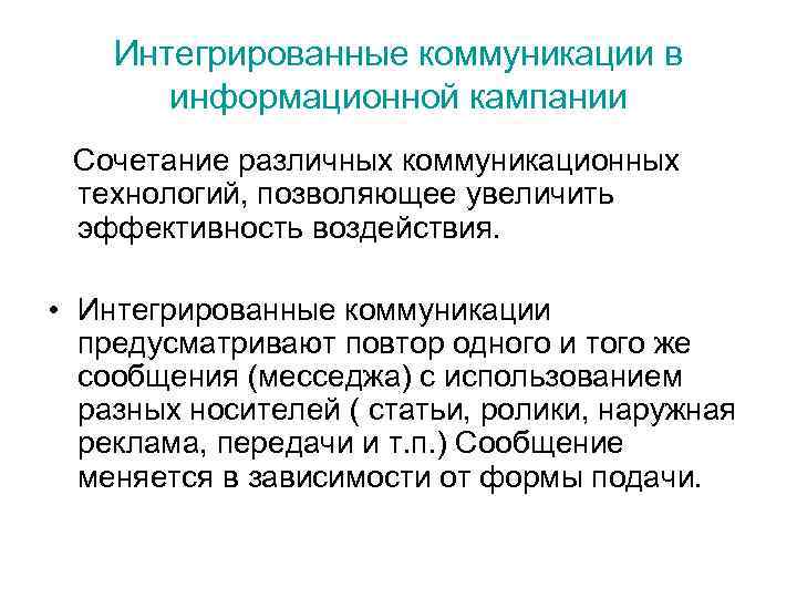 Интегрированные коммуникации. Каналы интегрированных коммуникаций. Структура интегрированных коммуникаций. Понятие интегрированных коммуникаций.