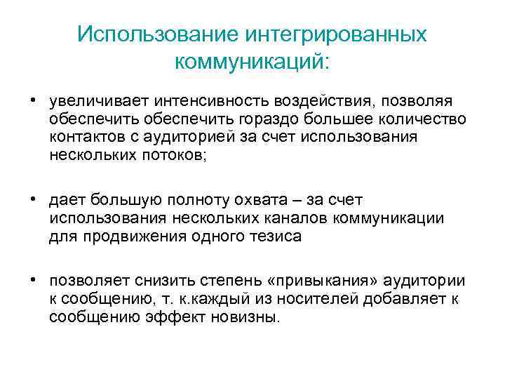 Использование интегрированных коммуникаций: • увеличивает интенсивность воздействия, позволяя обеспечить гораздо большее количество контактов с