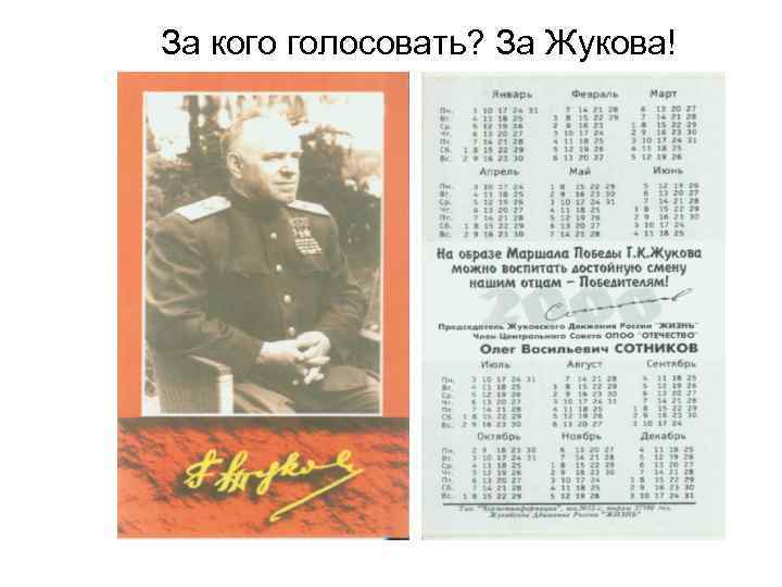 За кого голосовать? За Жукова! 