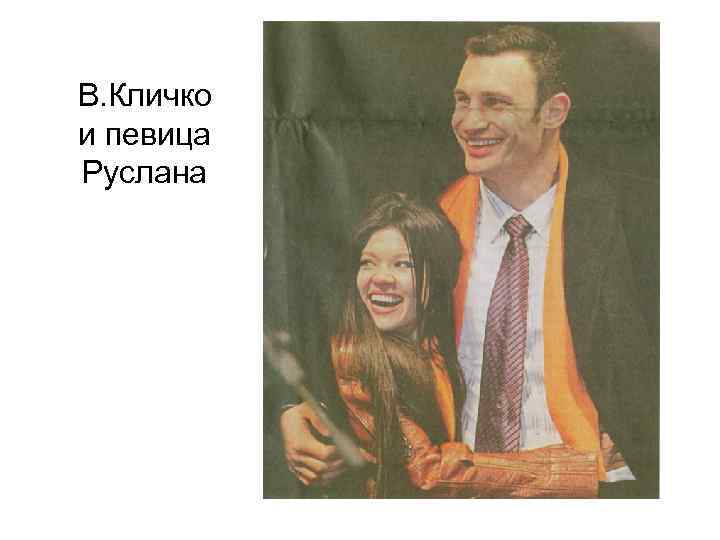 В. Кличко и певица Руслана 