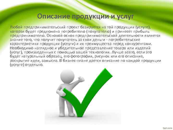 Описание продукции. Описание продукции в бизнес плане. Описание товаров и услуг. Описание продукта услуги в бизнес плане.