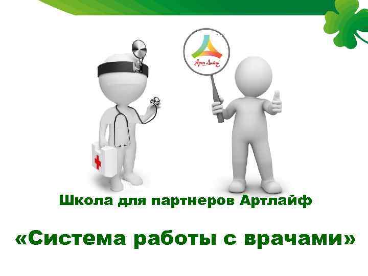 - Школа для партнеров Артлайф «Система работы с врачами» 