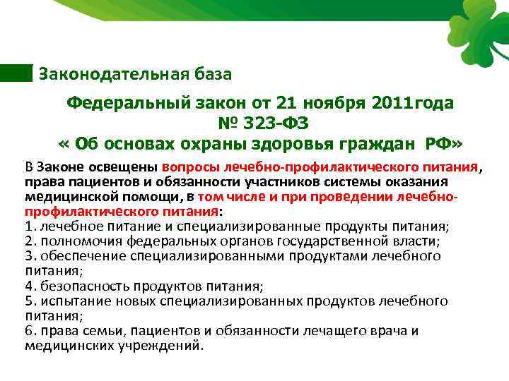 Законодательная база Федеральный закон от 21 ноября 2011 года № 323 -ФЗ « Об