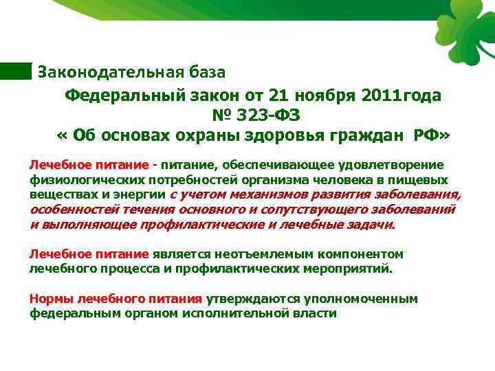 Законодательная база Федеральный закон от 21 ноября 2011 года № 323 -ФЗ « Об