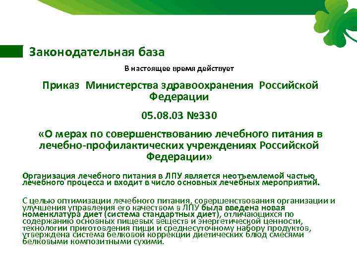 Законодательная база В настоящее время действует Приказ Министерства здравоохранения Российской Федерации 05. 08. 03