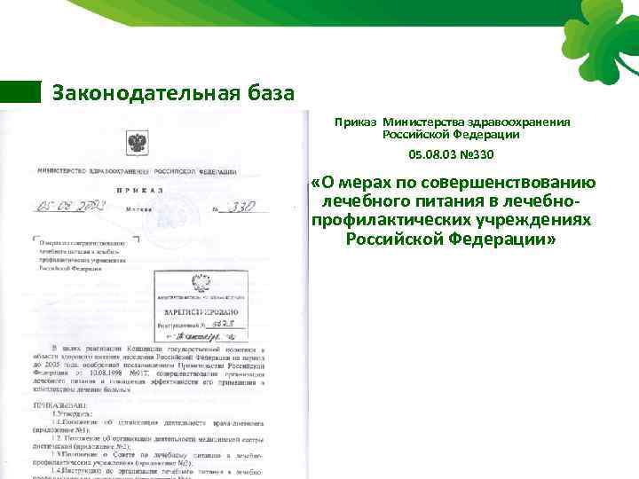 Законодательная база Приказ Министерства здравоохранения Российской Федерации 05. 08. 03 № 330 «О мерах