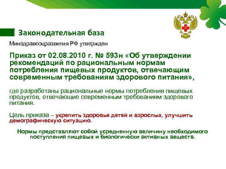 Законодательная база Минздравсоцразвития РФ утвержден Приказ от 02. 08. 2010 г. № 593 н