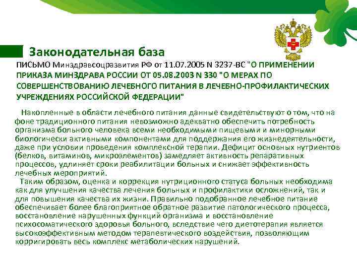Законодательная база ПИСЬМО Минздравсоцразвития РФ от 11. 07. 2005 N 3237 ВС "О ПРИМЕНЕНИИ