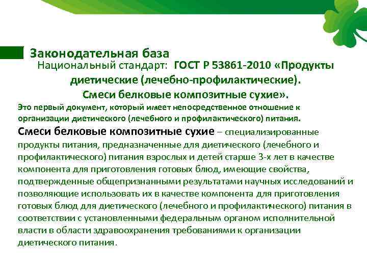 Законодательная база Национальный стандарт: ГОСТ Р 53861 -2010 «Продукты диетические (лечебно-профилактические). Смеси белковые композитные