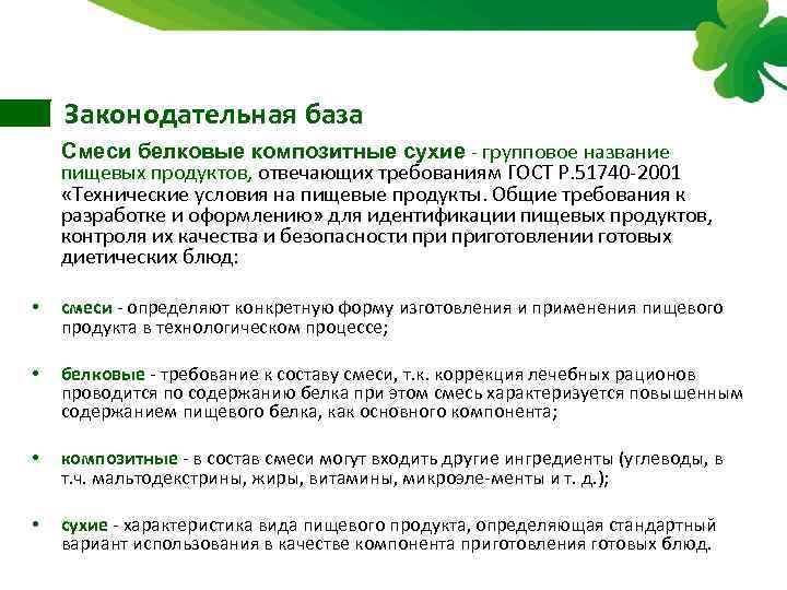 Законодательная база Смеси белковые композитные сухие групповое название пищевых продуктов, отвечающих требованиям ГОСТ Р.