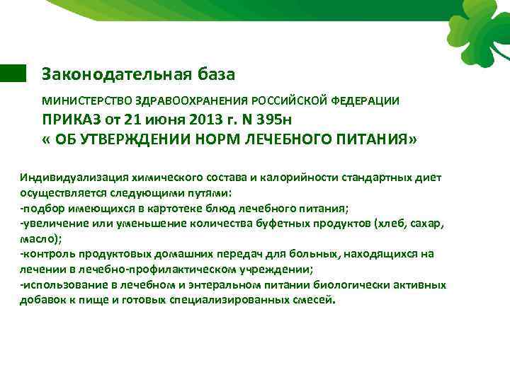 Законодательная база МИНИСТЕРСТВО ЗДРАВООХРАНЕНИЯ РОССИЙСКОЙ ФЕДЕРАЦИИ ПРИКАЗ от 21 июня 2013 г. N 395