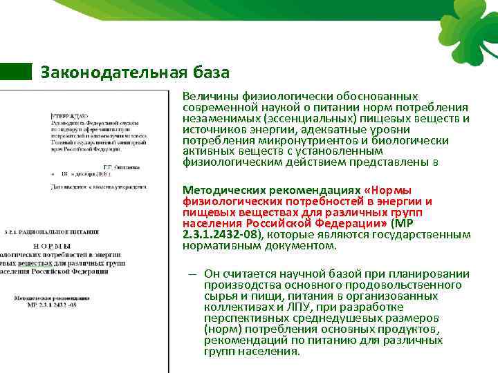 Законодательная база • Величины физиологически обоснованных современной наукой о питании норм потребления незаменимых (эссенциальных)