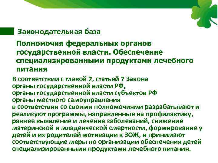 Законодательная база Полномочия федеральных органов государственной власти. Обеспечение специализированными продуктами лечебного питания В соответствии