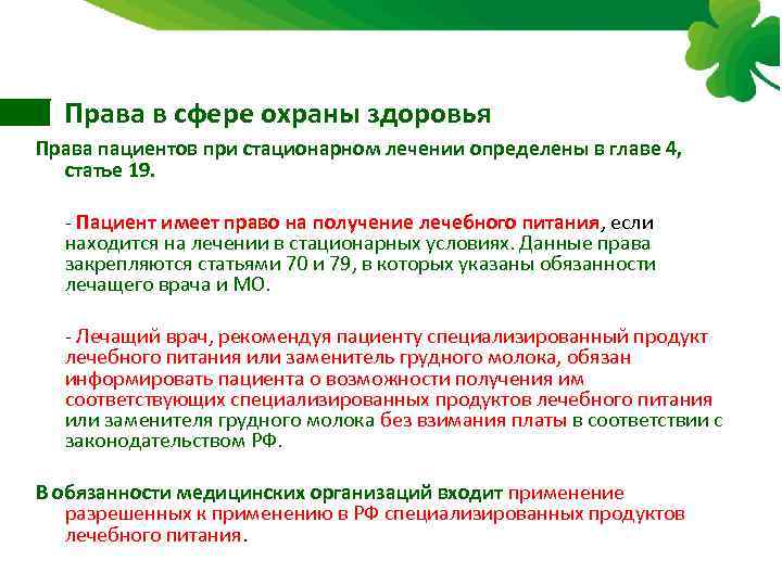 Права в сфере охраны здоровья Права пациентов при стационарном лечении определены в главе 4,