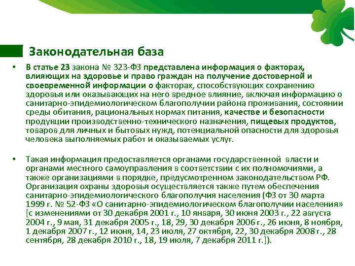 Законодательная база • В статье 23 закона № 323 ФЗ представлена информация о факторах,