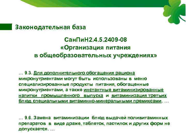 Законодательная база Сан. Пи. Н 2. 4. 5. 2409 -08 «Организация питания в общеобразовательных