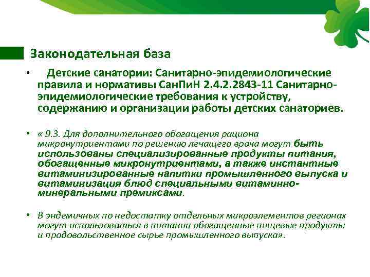 Законодательная база • Детские санатории: Санитарно-эпидемиологические правила и нормативы Сан. Пи. Н 2. 4.