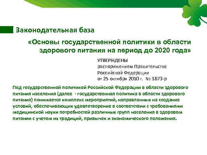Законодательная база «Основы государственной политики в области здорового питания на период до 2020 года»
