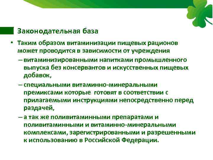 Законодательная база • Таким образом витаминизации пищевых рационов может проводится в зависимости от учреждения