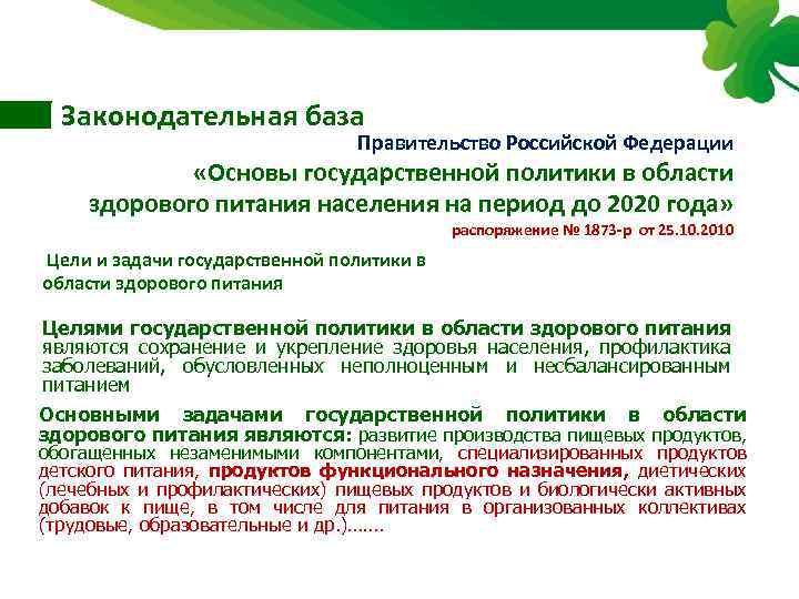 Законодательная база Правительство Российской Федерации «Основы государственной политики в области здорового питания населения на