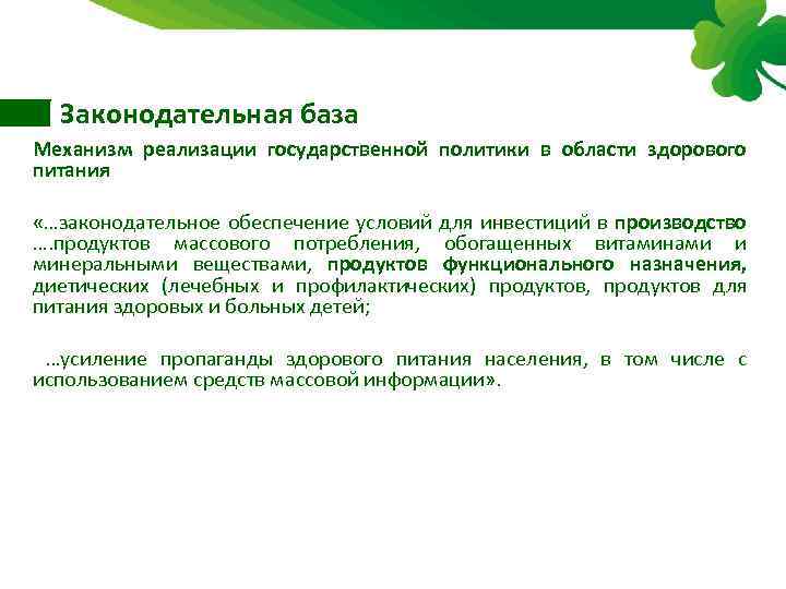 Законодательная база Механизм реализации государственной политики в области здорового питания «…законодательное обеспечение условий для