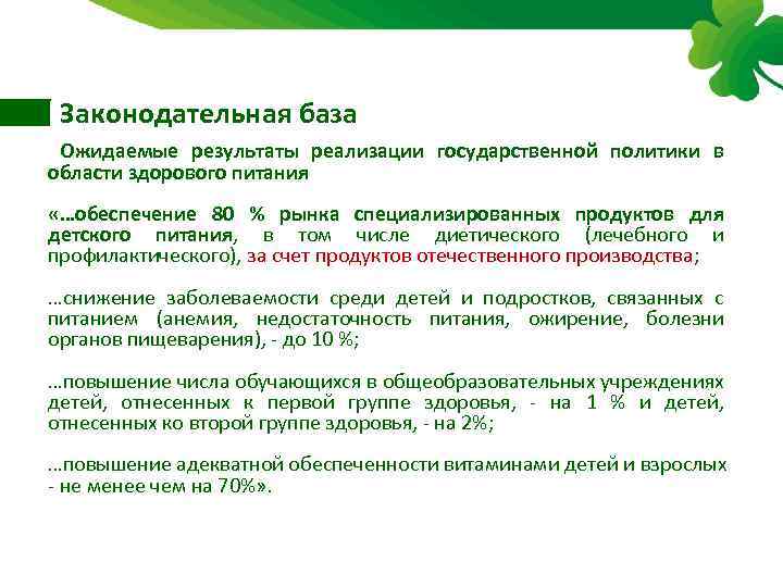 Законодательная база Ожидаемые результаты реализации государственной политики в области здорового питания «…обеспечение 80 %