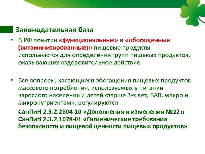 Законодательная база • В РФ понятия «функциональные» и «обогащенные (витаминизированные)» пищевые продукты используются для