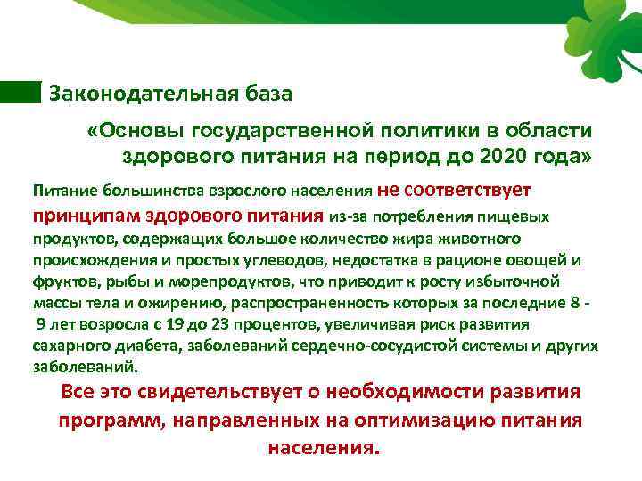 Законодательная база «Основы государственной политики в области здорового питания на период до 2020 года»