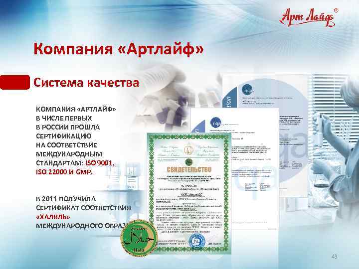 Компания «Артлайф» Система качества КОМПАНИЯ «АРТЛАЙФ» В ЧИСЛЕ ПЕРВЫХ В РОССИИ ПРОШЛА СЕРТИФИКАЦИЮ НА